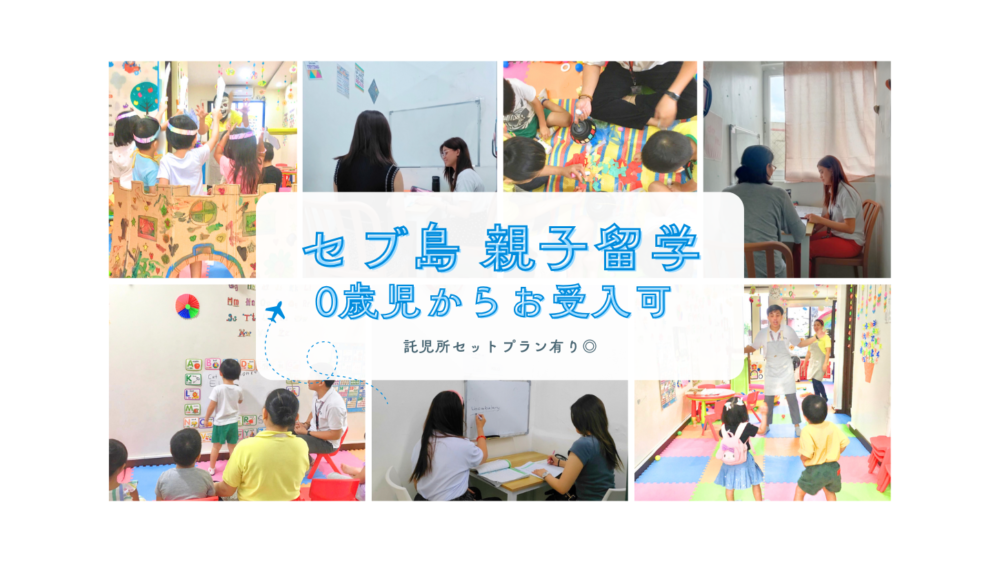 セブ島 親子留学 託児所セット